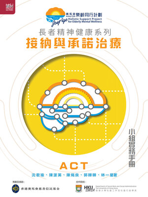 cover image of 接納與承諾治療小組實務手冊